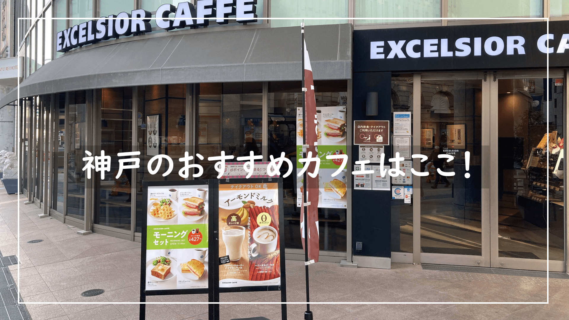 PC作業に最適！神戸のお洒落なカフェ【excelsior caffe 神戸本町店】