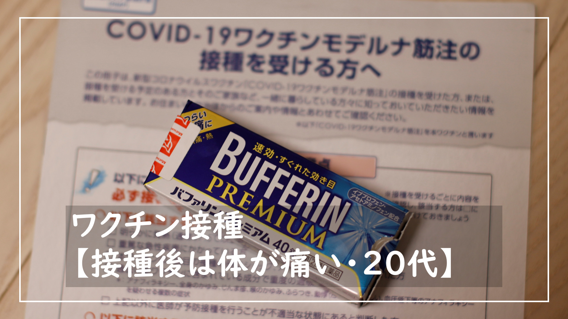 モデルナ製ワクチン接種【接種後は体が痛い・打った後の症状と対策としてやったこと・20代の体験談】